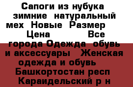 Сапоги из нубука, зимние, натуральный мех. Новые! Размер: 33 › Цена ­ 1 151 - Все города Одежда, обувь и аксессуары » Женская одежда и обувь   . Башкортостан респ.,Караидельский р-н